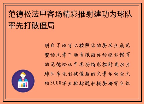 范德松法甲客场精彩推射建功为球队率先打破僵局