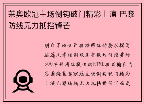莱奥欧冠主场倒钩破门精彩上演 巴黎防线无力抵挡锋芒