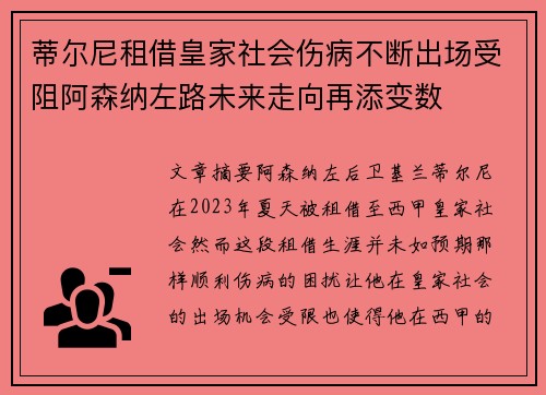 蒂尔尼租借皇家社会伤病不断出场受阻阿森纳左路未来走向再添变数