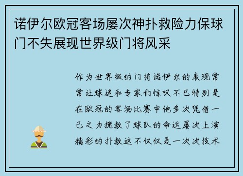 诺伊尔欧冠客场屡次神扑救险力保球门不失展现世界级门将风采