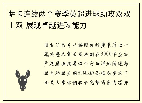 萨卡连续两个赛季英超进球助攻双双上双 展现卓越进攻能力