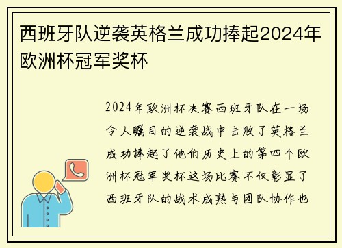 西班牙队逆袭英格兰成功捧起2024年欧洲杯冠军奖杯