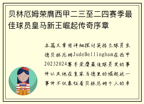 贝林厄姆荣膺西甲二三至二四赛季最佳球员皇马新王崛起传奇序章 贝林厄姆荣膺西甲二三至二四赛季最佳球员皇马新王崛起传奇序章