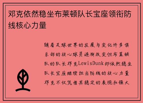 邓克依然稳坐布莱顿队长宝座领衔防线核心力量
