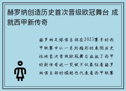 赫罗纳创造历史首次晋级欧冠舞台 成就西甲新传奇