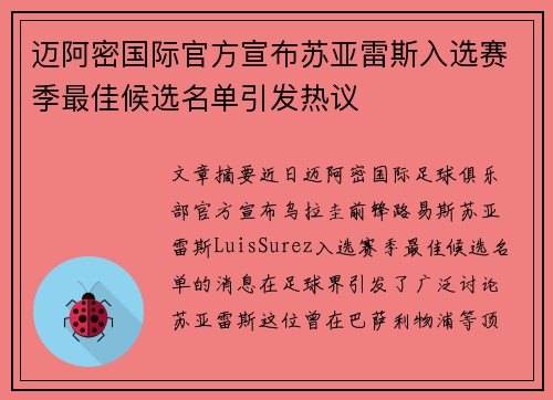 迈阿密国际官方宣布苏亚雷斯入选赛季最佳候选名单引发热议 迈阿密国际官方宣布苏亚雷斯入选赛季最佳候选名单引发热议
