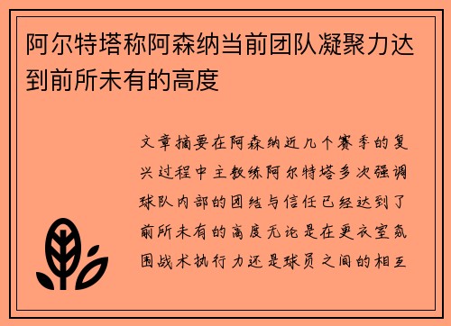 阿尔特塔称阿森纳当前团队凝聚力达到前所未有的高度