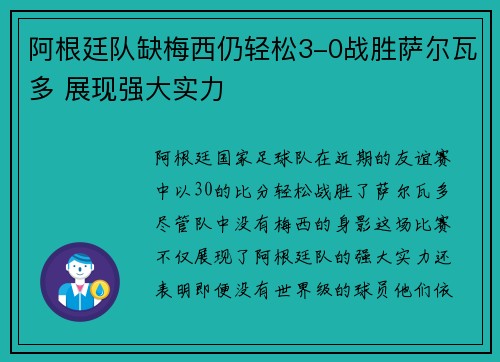 阿根廷队缺梅西仍轻松3-0战胜萨尔瓦多 展现强大实力 阿根廷队缺梅西仍轻松3-0战胜萨尔瓦多 展现强大实力