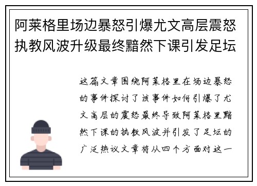 阿莱格里场边暴怒引爆尤文高层震怒执教风波升级最终黯然下课引发足坛热议 阿莱格里场边暴怒引爆尤文高层震怒执教风波升级最终黯然下课引发足坛热议