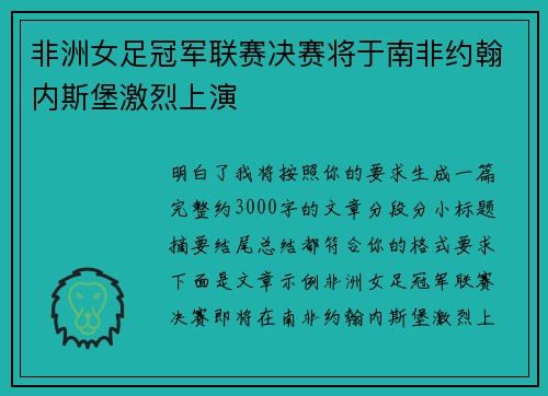 非洲女足冠军联赛决赛将于南非约翰内斯堡激烈上演 非洲女足冠军联赛决赛将于南非约翰内斯堡激烈上演