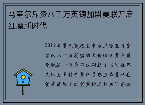 马奎尔斥资八千万英镑加盟曼联开启红魔新时代 马奎尔斥资八千万英镑加盟曼联开启红魔新时代