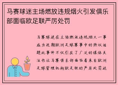 马赛球迷主场燃放违规烟火引发俱乐部面临欧足联严厉处罚