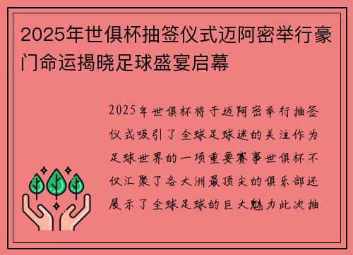 2025年世俱杯抽签仪式迈阿密举行豪门命运揭晓足球盛宴启幕
