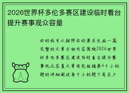 2026世界杯多伦多赛区建设临时看台提升赛事观众容量