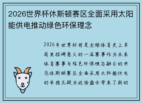 2026世界杯休斯顿赛区全面采用太阳能供电推动绿色环保理念