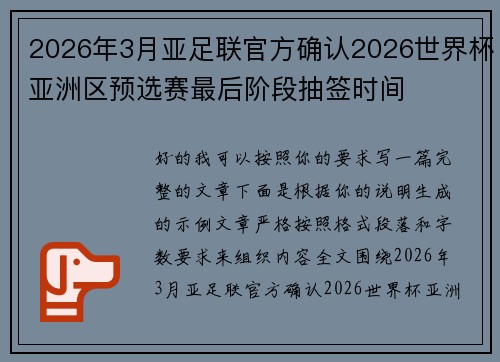 2026年3月亚足联官方确认2026世界杯亚洲区预选赛最后阶段抽签时间