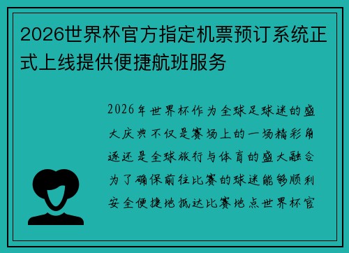 2026世界杯官方指定机票预订系统正式上线提供便捷航班服务