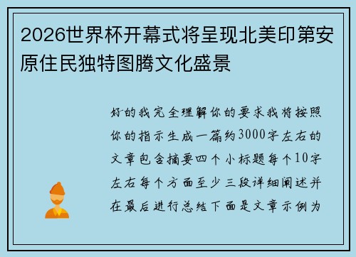 2026世界杯开幕式将呈现北美印第安原住民独特图腾文化盛景
