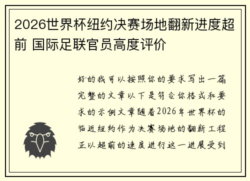 2026世界杯纽约决赛场地翻新进度超前 国际足联官员高度评价