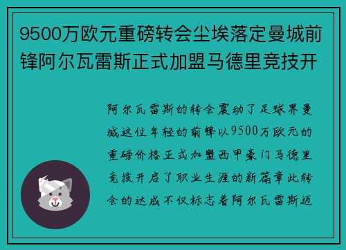 9500万欧元重磅转会尘埃落定曼城前锋阿尔瓦雷斯正式加盟马德里竞技开启新篇章