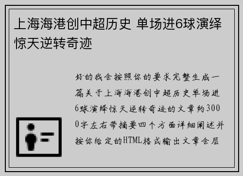 上海海港创中超历史 单场进6球演绎惊天逆转奇迹