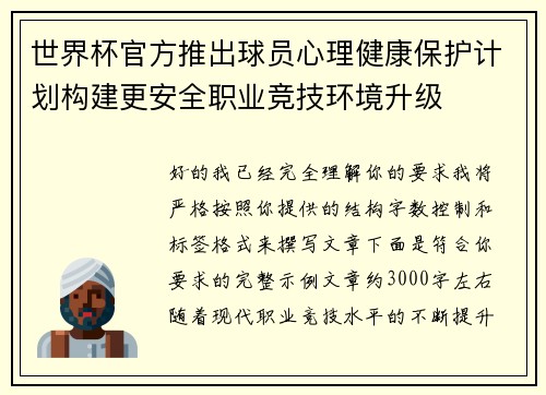 世界杯官方推出球员心理健康保护计划构建更安全职业竞技环境升级