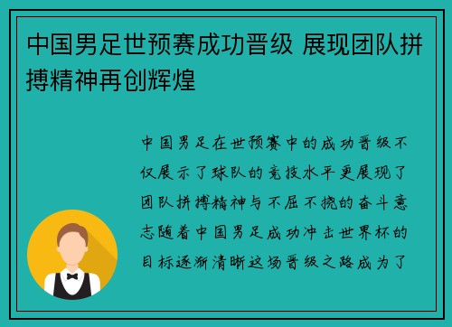 中国男足世预赛成功晋级 展现团队拼搏精神再创辉煌
