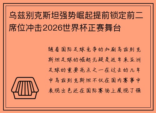 乌兹别克斯坦强势崛起提前锁定前二席位冲击2026世界杯正赛舞台