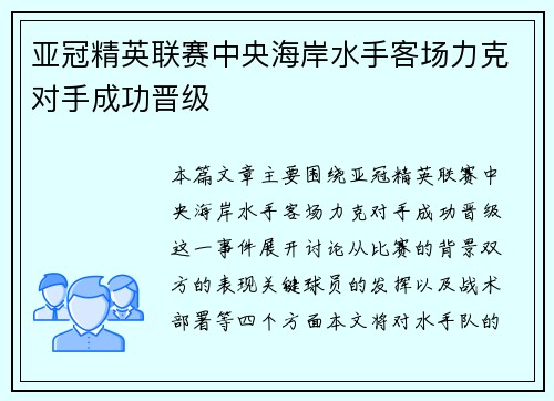 亚冠精英联赛中央海岸水手客场力克对手成功晋级