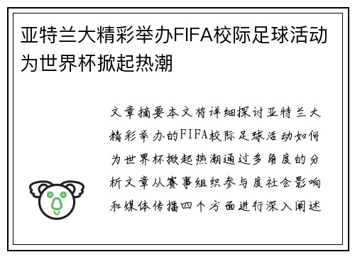亚特兰大精彩举办FIFA校际足球活动为世界杯掀起热潮