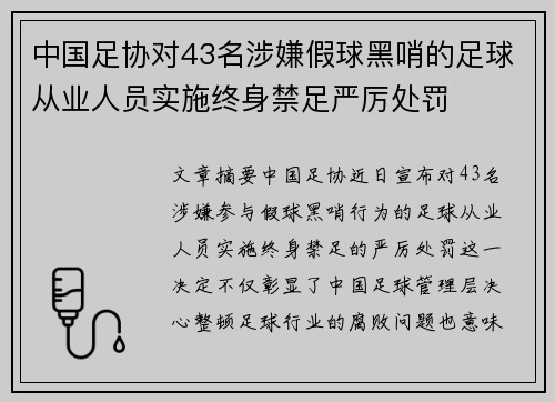 中国足协对43名涉嫌假球黑哨的足球从业人员实施终身禁足严厉处罚