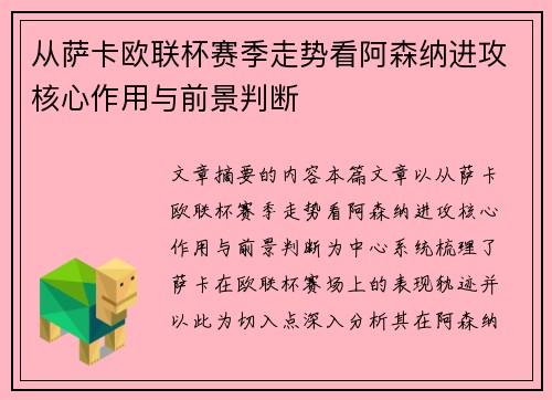 从萨卡欧联杯赛季走势看阿森纳进攻核心作用与前景判断