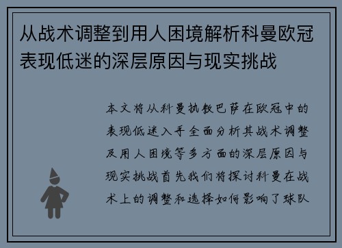 从战术调整到用人困境解析科曼欧冠表现低迷的深层原因与现实挑战