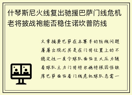 什琴斯尼火线复出驰援巴萨门线危机老将披战袍能否稳住诺坎普防线