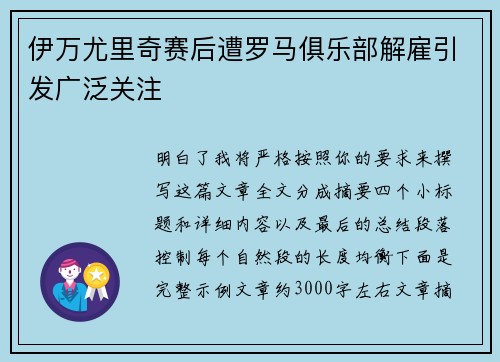 伊万尤里奇赛后遭罗马俱乐部解雇引发广泛关注