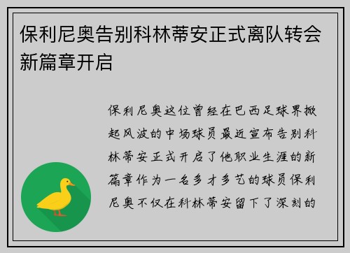 保利尼奥告别科林蒂安正式离队转会新篇章开启