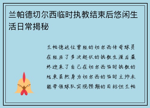 兰帕德切尔西临时执教结束后悠闲生活日常揭秘