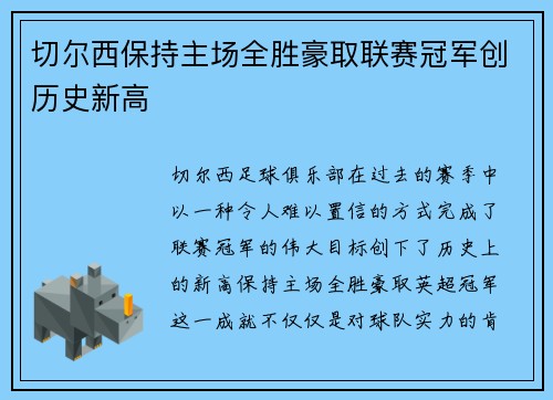 切尔西保持主场全胜豪取联赛冠军创历史新高