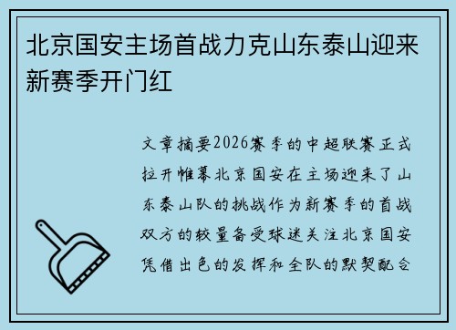 北京国安主场首战力克山东泰山迎来新赛季开门红