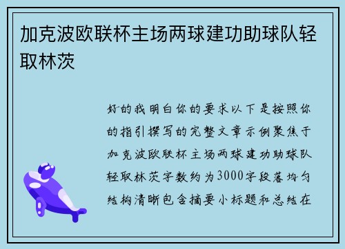 加克波欧联杯主场两球建功助球队轻取林茨