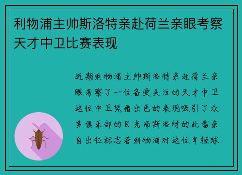 利物浦主帅斯洛特亲赴荷兰亲眼考察天才中卫比赛表现