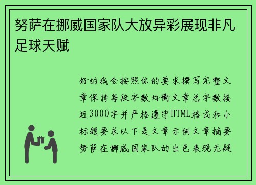 努萨在挪威国家队大放异彩展现非凡足球天赋