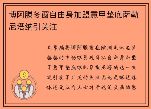 博阿滕冬窗自由身加盟意甲垫底萨勒尼塔纳引关注