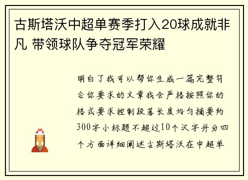 古斯塔沃中超单赛季打入20球成就非凡 带领球队争夺冠军荣耀