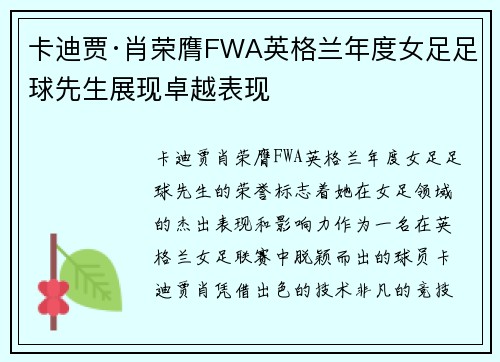 卡迪贾·肖荣膺FWA英格兰年度女足足球先生展现卓越表现