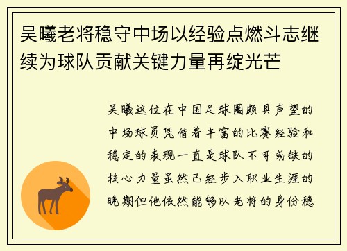 吴曦老将稳守中场以经验点燃斗志继续为球队贡献关键力量再绽光芒