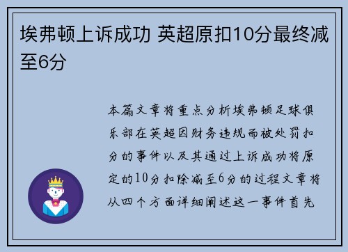 埃弗顿上诉成功 英超原扣10分最终减至6分