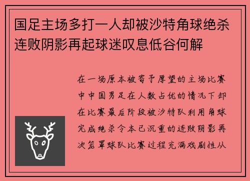 国足主场多打一人却被沙特角球绝杀连败阴影再起球迷叹息低谷何解