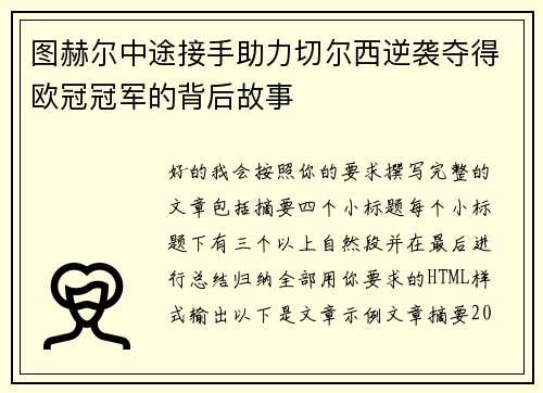 图赫尔中途接手助力切尔西逆袭夺得欧冠冠军的背后故事
