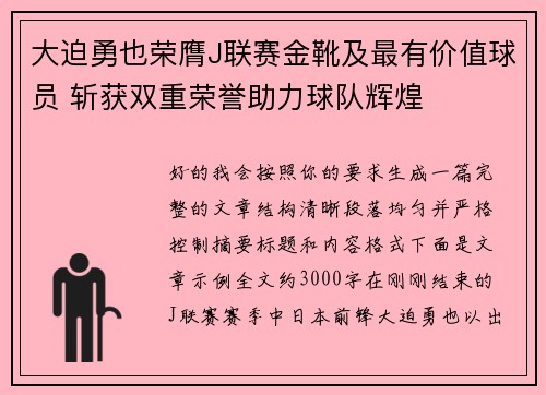 大迫勇也荣膺J联赛金靴及最有价值球员 斩获双重荣誉助力球队辉煌